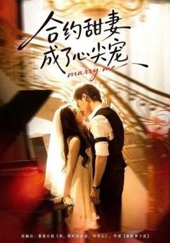 免费在线观看完整版短剧《合约甜妻成了心间宠》