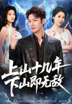 免费在线观看完整版短剧《上山十几年，下山即无敌》