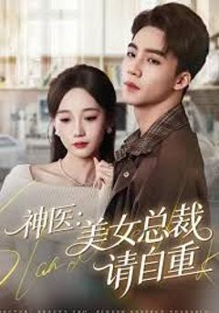 免费在线观看完整版短剧《神医美女总裁请自重》