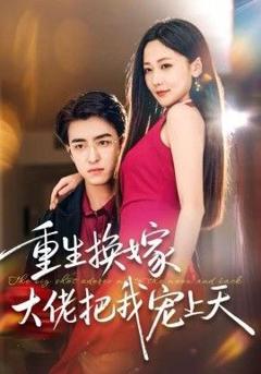 免费在线观看完整版短剧《重生换嫁大佬把我宠上天》