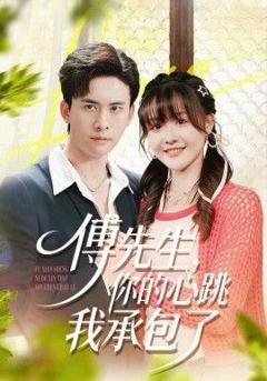 免费在线观看完整版短剧《傅先生，你的心跳我承包了》