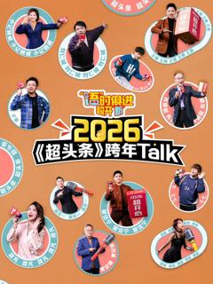 免费在线观看《“语”时俱进 超开“新”》