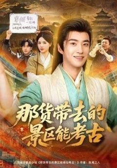 免费在线观看完整版短剧《那货带去的景区能考古》