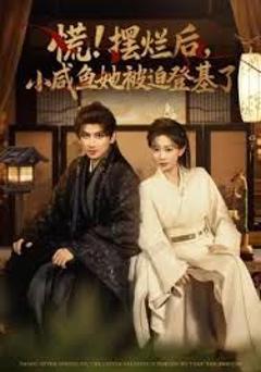 免费在线观看完整版短剧《慌摆烂后小咸鱼她被迫登基了》