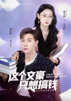 免费在线观看完整版短剧《这个文豪只想搞钱》