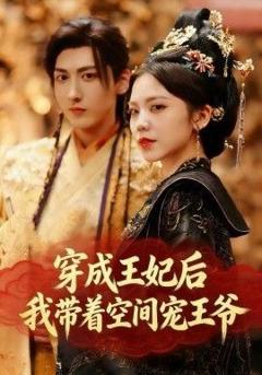 免费在线观看完整版短剧《穿成王妃后，我带着空间宠王爷》