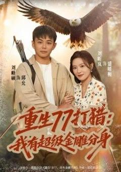免费在线观看完整版短剧《重生77打猎：我有超级金雕分身》