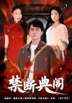 免费在线观看完整版短剧《禁断典阁》