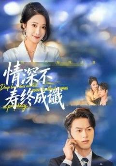 免费在线观看完整版短剧《情深不寿终成谶》