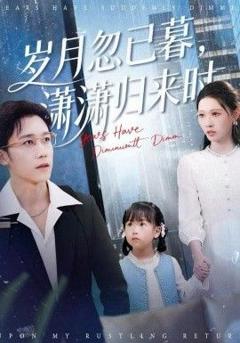 免费在线观看完整版短剧《岁月忽已暮，潇潇归来时》