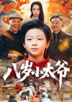免费在线观看完整版短剧《八岁小太爷》