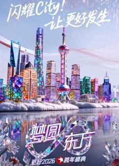 东方卫视梦圆东方跨年盛典2026