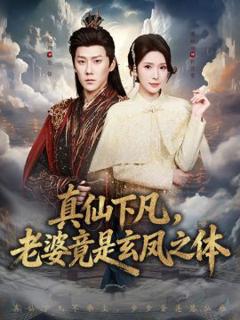 真仙下凡，老婆竟是玄凤之体
