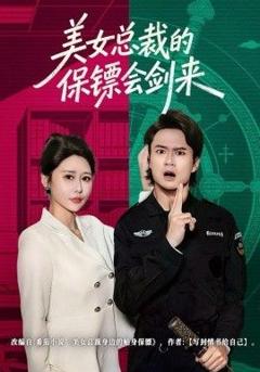 免费在线观看完整版短剧《美女总裁的保镖会剑来》
