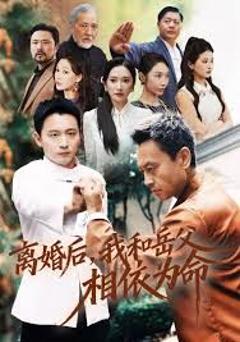 免费在线观看完整版短剧《离婚后我和岳父相依为命》