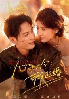 免费在线观看完整版短剧《心动指令：带我逃婚，玫瑰窃贼》