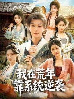 免费在线观看完整版短剧《我在荒年靠系统逆袭》