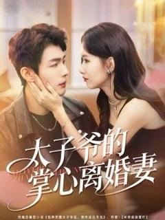 免费在线观看完整版短剧《太子爷的掌心离婚妻》