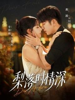 免费在线观看完整版短剧《梨落时情深》
