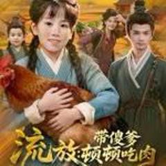 免费在线观看完整版短剧《流放带傻爹顿顿吃肉》