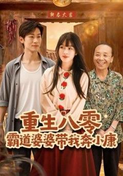 免费在线观看完整版短剧《重生八零霸道婆婆带我奔小康》