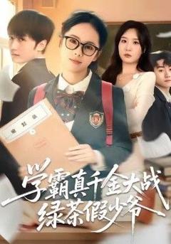 免费在线观看完整版短剧《学霸真千金大战绿茶假少爷》