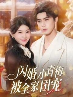免费在线观看完整版短剧《闪婚小青梅被全家团宠》