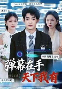免费在线观看完整版短剧《弹幕在手天下我有》