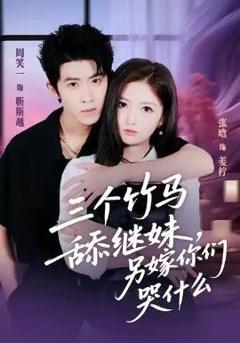 免费在线观看完整版短剧《三个竹马舔继妹，另嫁你们哭什么》