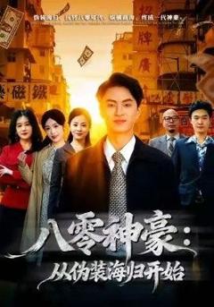免费在线观看完整版短剧《八零神豪：从伪装海归开始》