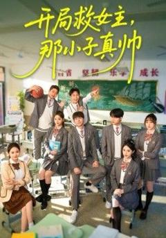 免费在线观看完整版短剧《开局救女主，那小子真帅》