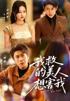 免费在线观看完整版短剧《我救的美人想害我》