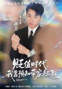 免费在线观看完整版短剧《贬值时代，我靠预知带家起飞》