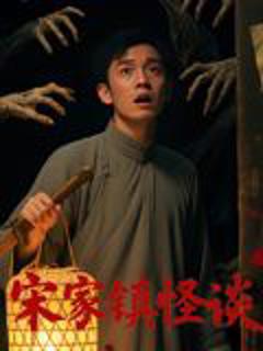 免费在线观看《宋家镇怪谈》
