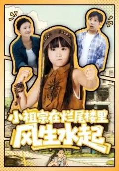 小祖宗在烂尾楼里风生水起