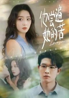 免费在线观看完整版短剧《他尝遍她的苦》