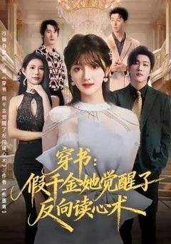 免费在线观看完整版短剧《穿书：假千金她觉醒了反向读心术》