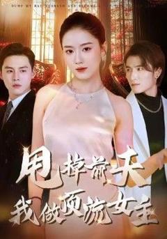 免费在线观看完整版短剧《甩掉前夫我做顶流女主》