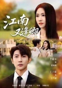 免费在线观看完整版短剧《江南又逢卿》