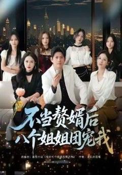 免费在线观看完整版短剧《不当赘婿后八个姐姐团宠我》