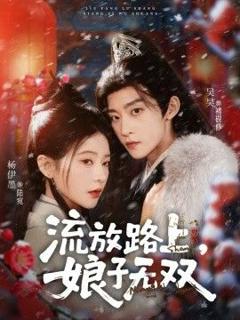 流放路上，娘子无双