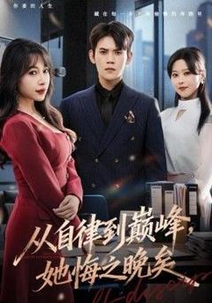 免费在线观看完整版短剧《从自律到巅峰，她悔之晚矣》