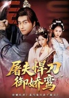 免费在线观看完整版短剧《屠夫悍刀御娇鸾》