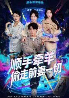 免费在线观看完整版短剧《顺手牵羊偷走前妻一切》