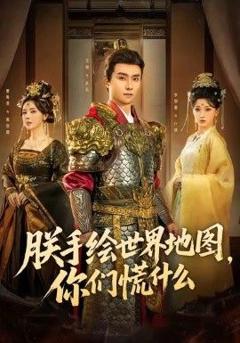 免费在线观看完整版短剧《朕手绘世界地图，你们慌什么》