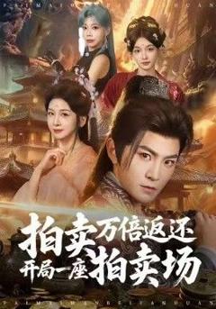 拍卖万倍返还开局一座拍卖场