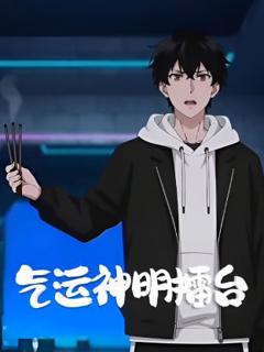 免费在线观看《气运神明擂台》