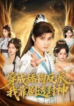 免费在线观看完整版短剧《穿成舔狗反派，我靠剧透封神》