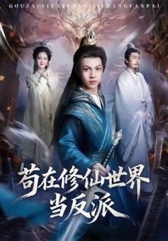免费在线观看完整版短剧《苟在修仙世界当反派》