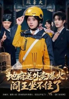 免费在线观看完整版短剧《地府送外卖，爆火阎王坐不住了》